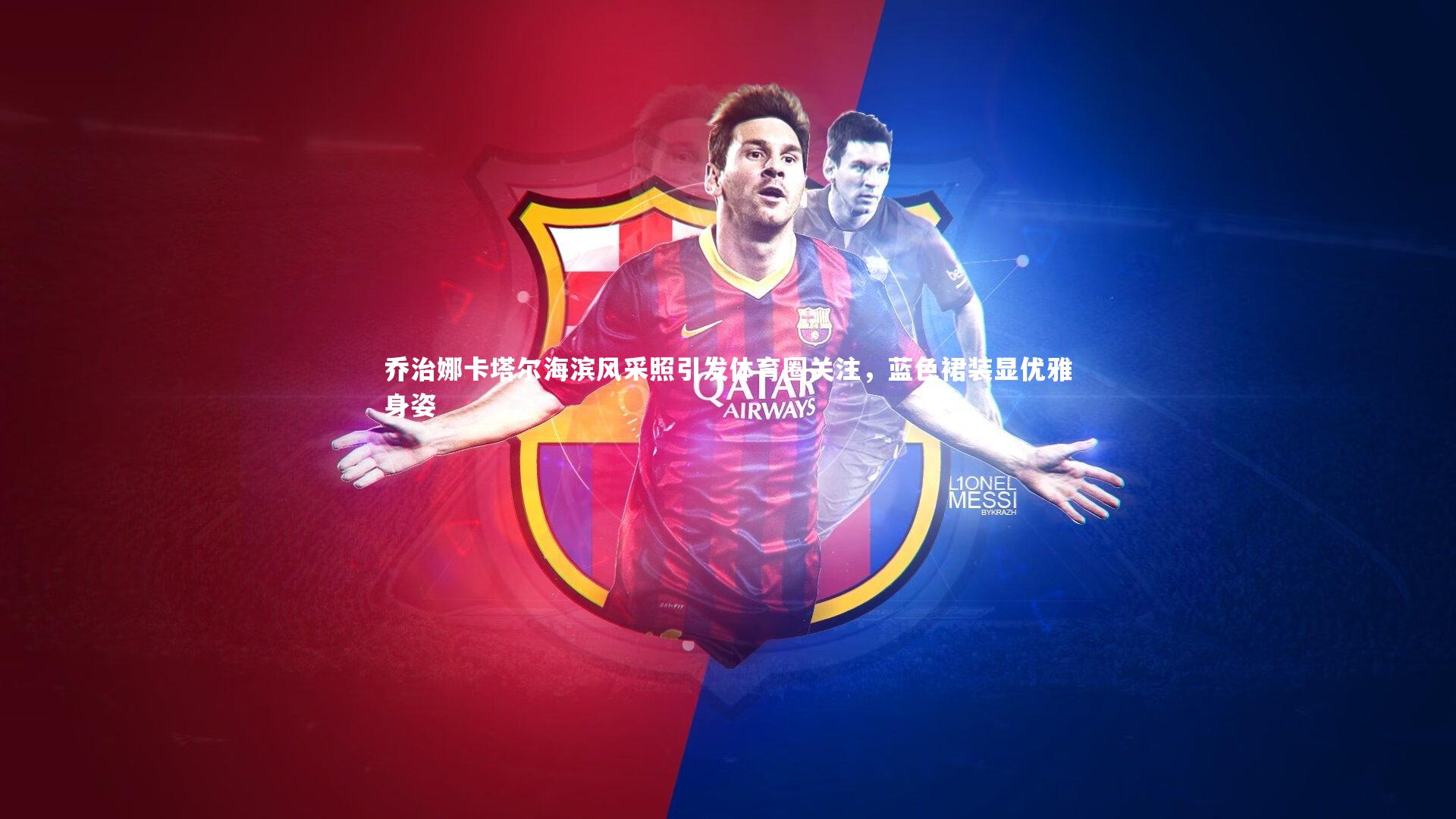 乔治娜卡塔尔海滨风采照引发体育圈关注，蓝色裙装显优雅身姿