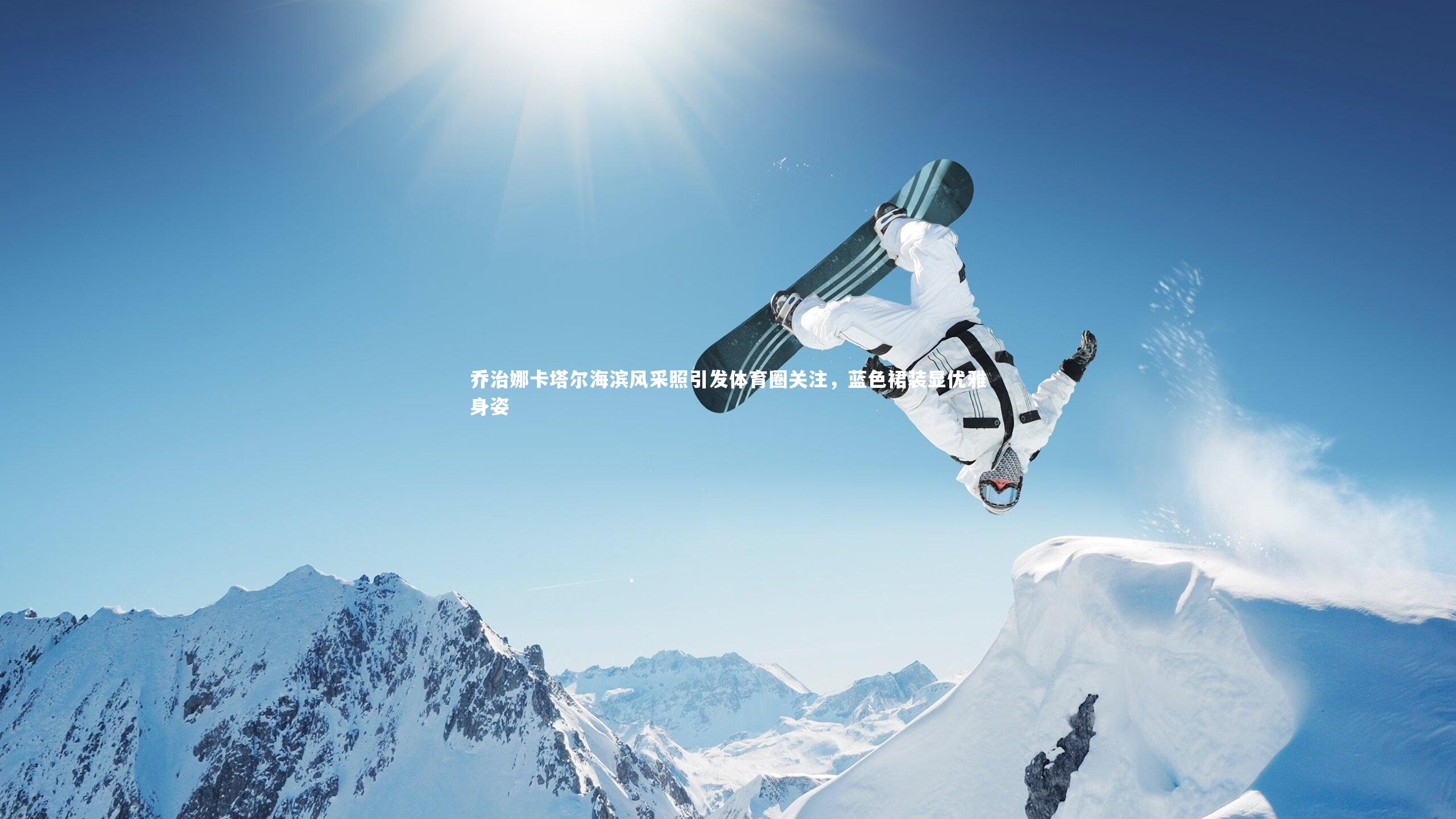 乔治娜卡塔尔海滨风采照引发体育圈关注，蓝色裙装显优雅身姿