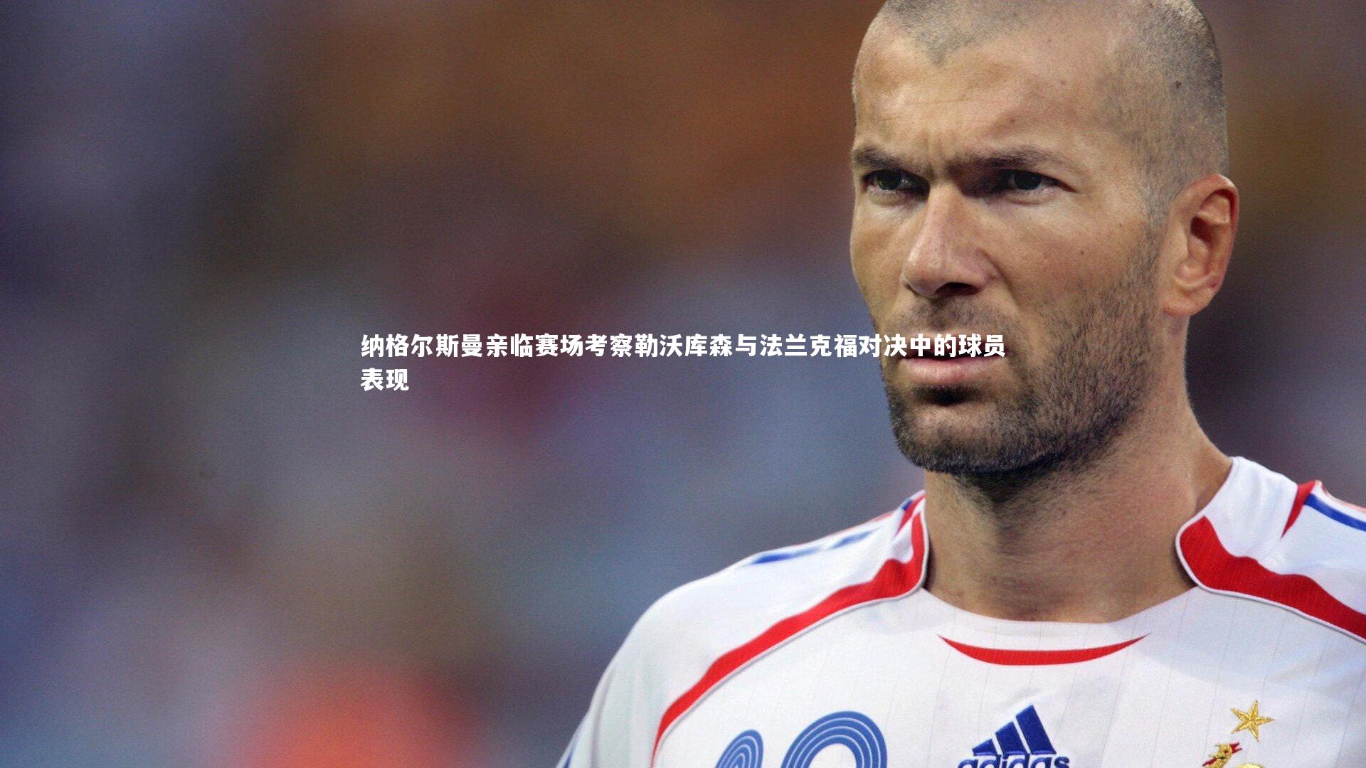 纳格尔斯曼亲临赛场考察勒沃库森与法兰克福对决中的球员表现