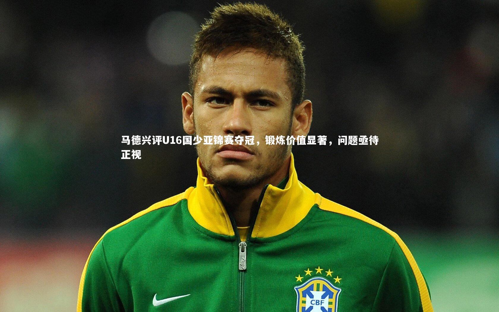 开云官网登录入口_马德兴评U16国少亚锦赛夺冠，锻炼价值显著，问题亟待正视