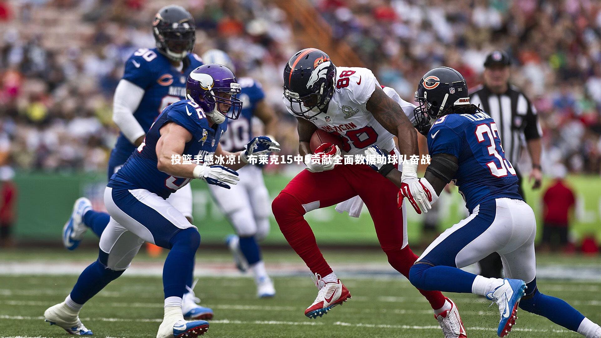 投篮手感冰凉！布莱克15中5贡献全面数据助球队奋战