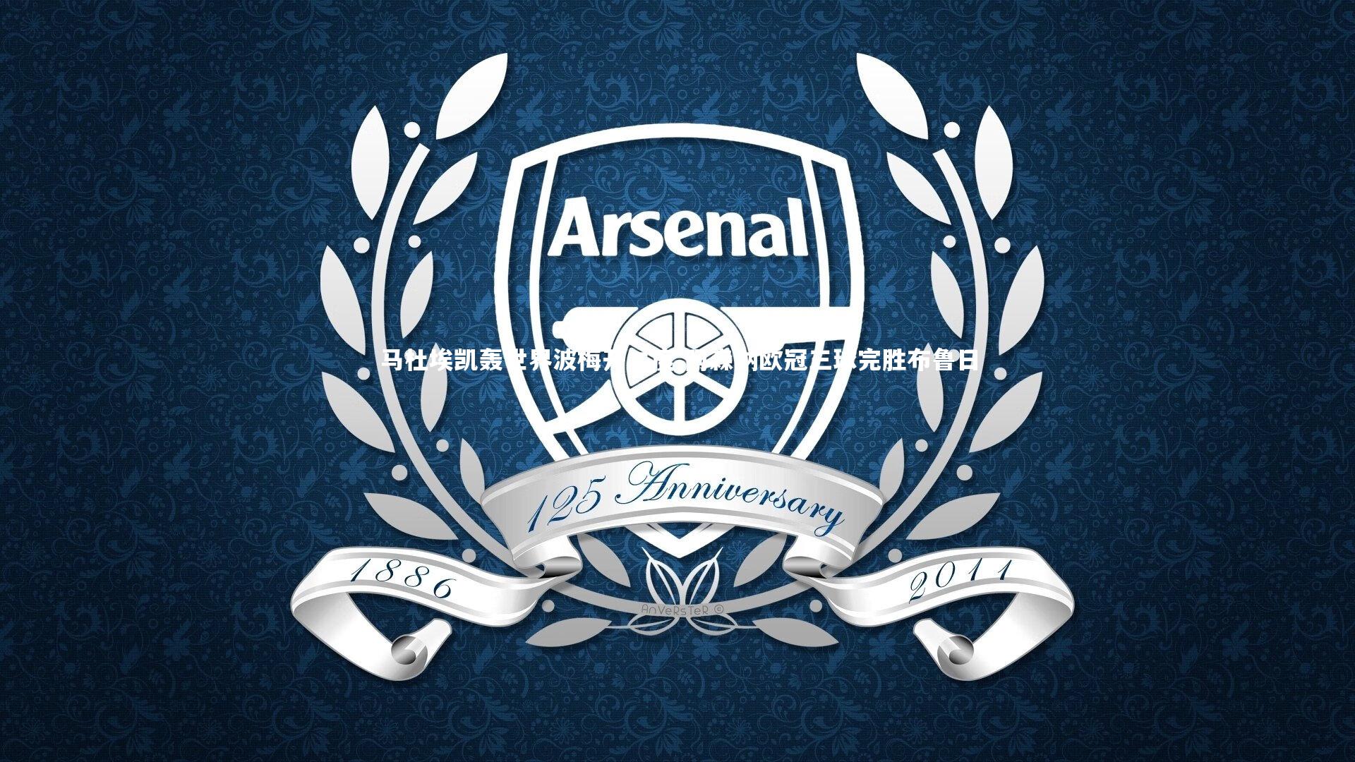 马杜埃凯轰世界波梅开二度 阿森纳欧冠三球完胜布鲁日