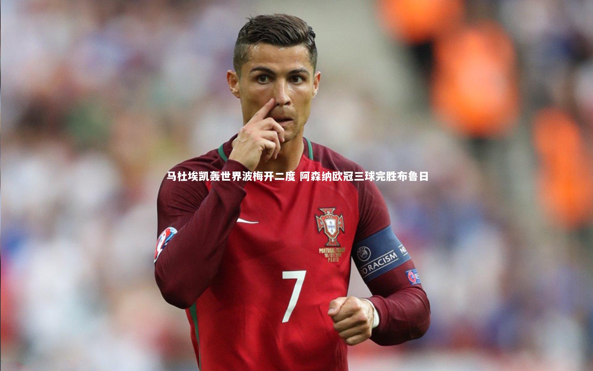 马杜埃凯轰世界波梅开二度 阿森纳欧冠三球完胜布鲁日