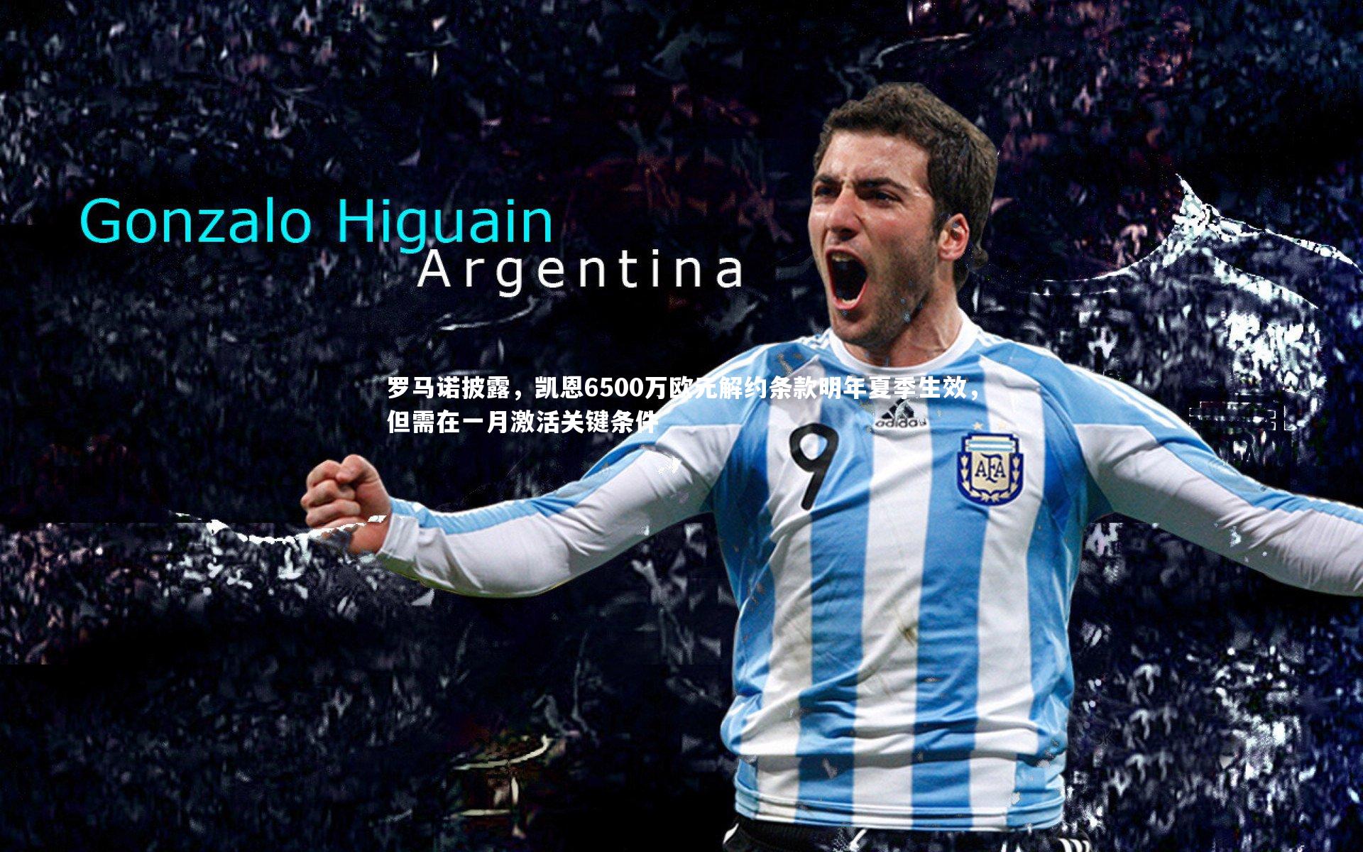 罗马诺披露，凯恩6500万欧元解约条款明年夏季生效，但需在一月激活关键条件