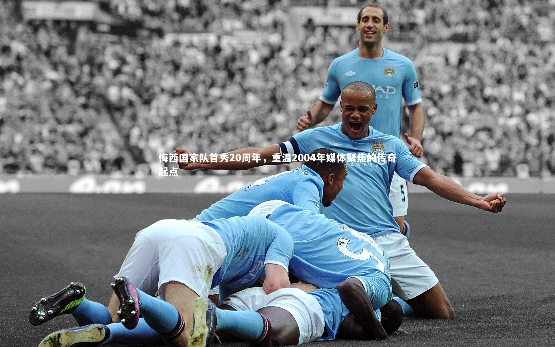 开云app：梅西国家队首秀20周年，重温2004年媒体聚焦的传奇起点