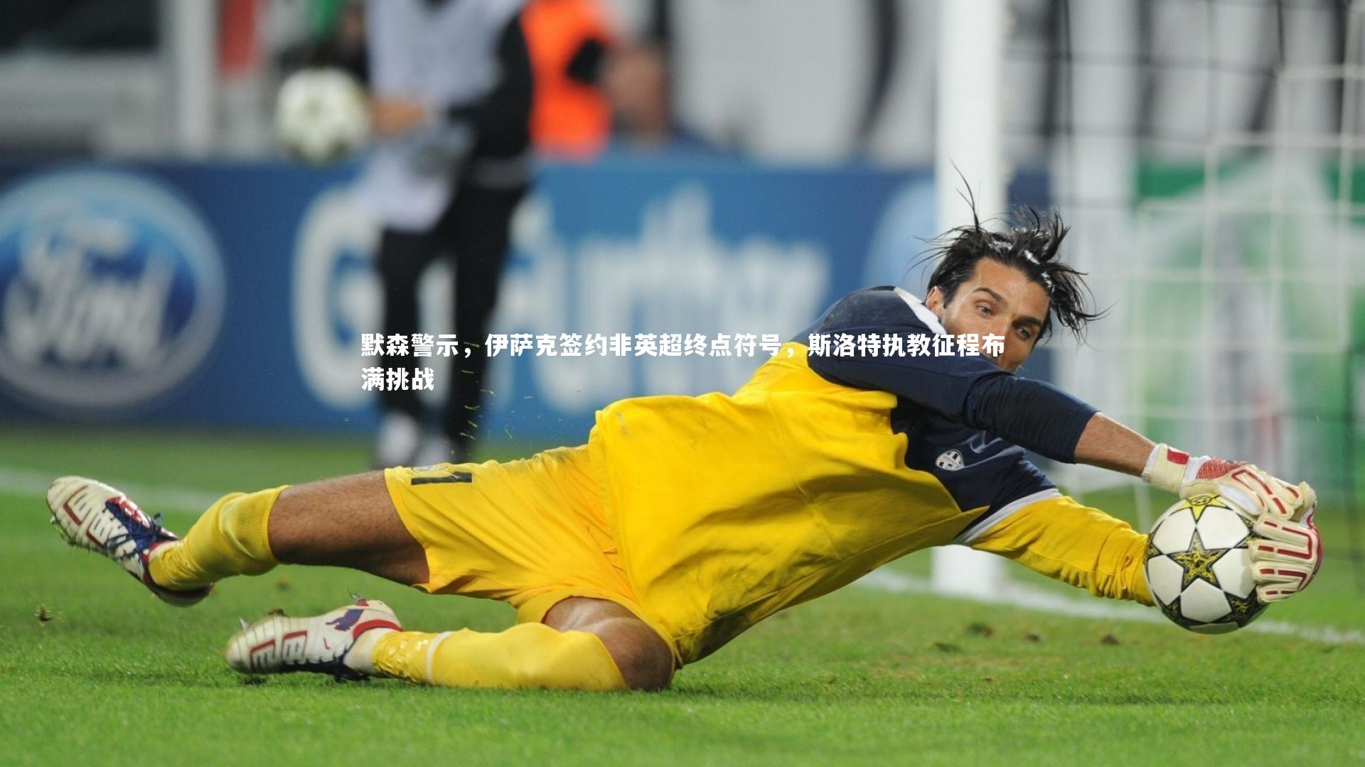 【开云官网登录入口】默森警示，伊萨克签约非英超终点符号，斯洛特执教征程布满挑战