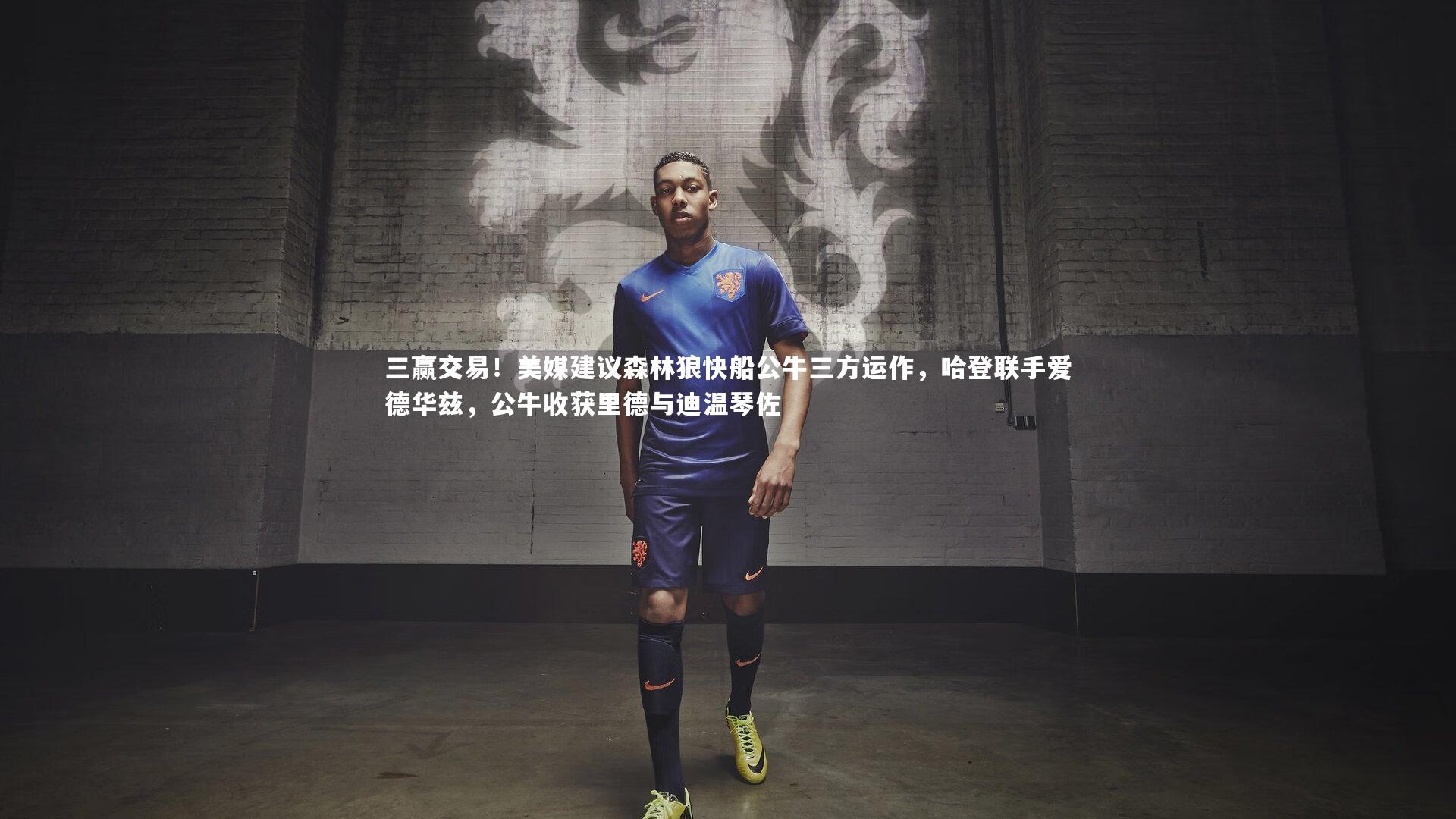 开云官网入口|三赢交易！美媒建议森林狼快船公牛三方运作，哈登联手爱德华兹，公牛收获里德与迪温琴佐