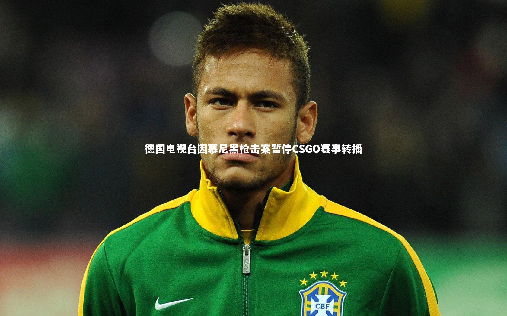 开云体育下载_德国电视台因慕尼黑枪击案暂停CSGO赛事转播