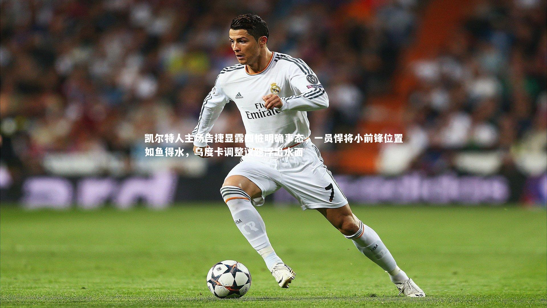 凯尔特人主场告捷显露四桩明确事态，一员悍将小前锋位置如鱼得水，乌度卡调整议题浮出水面