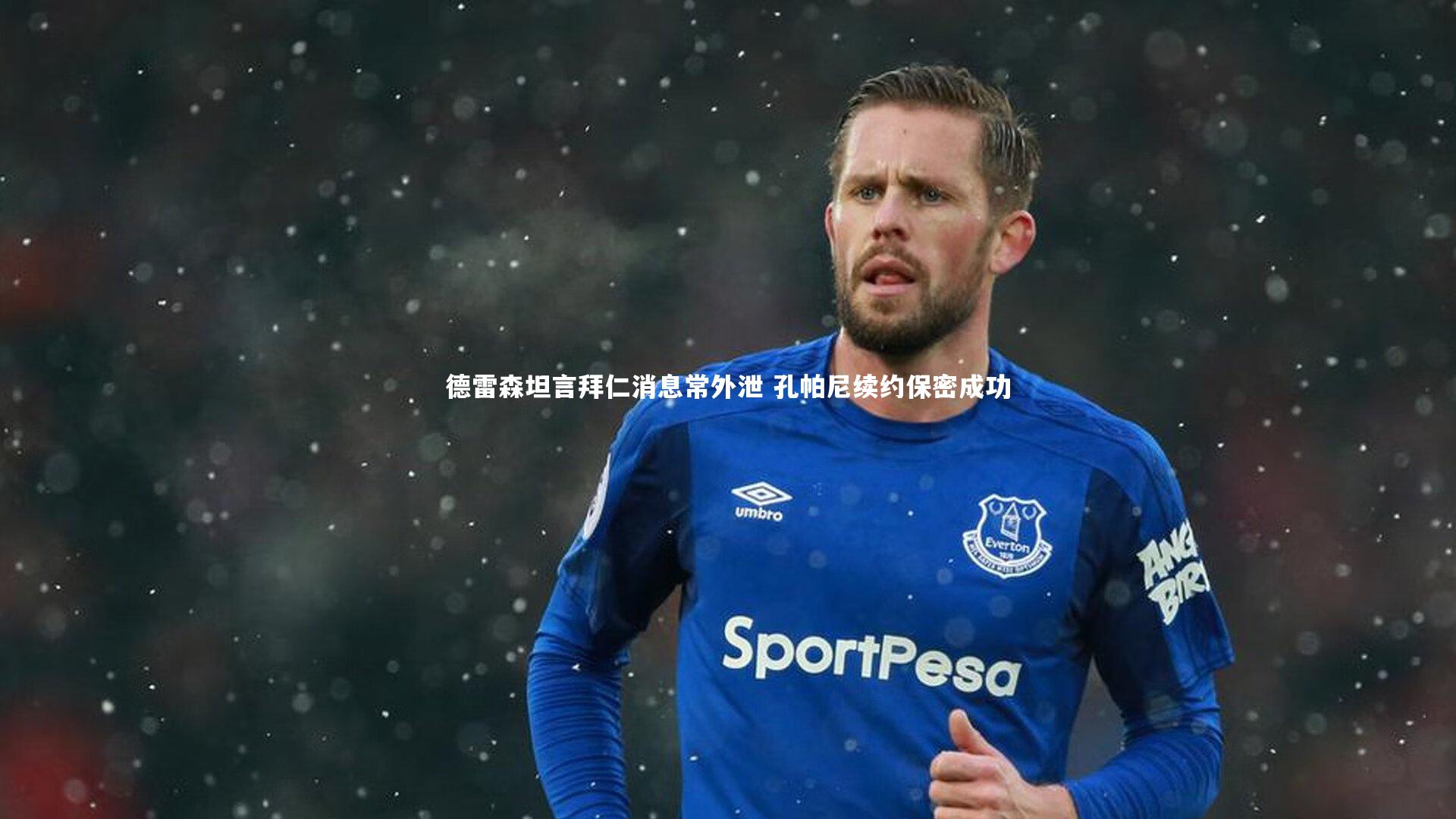 德雷森坦言拜仁消息常外泄 孔帕尼续约保密成功