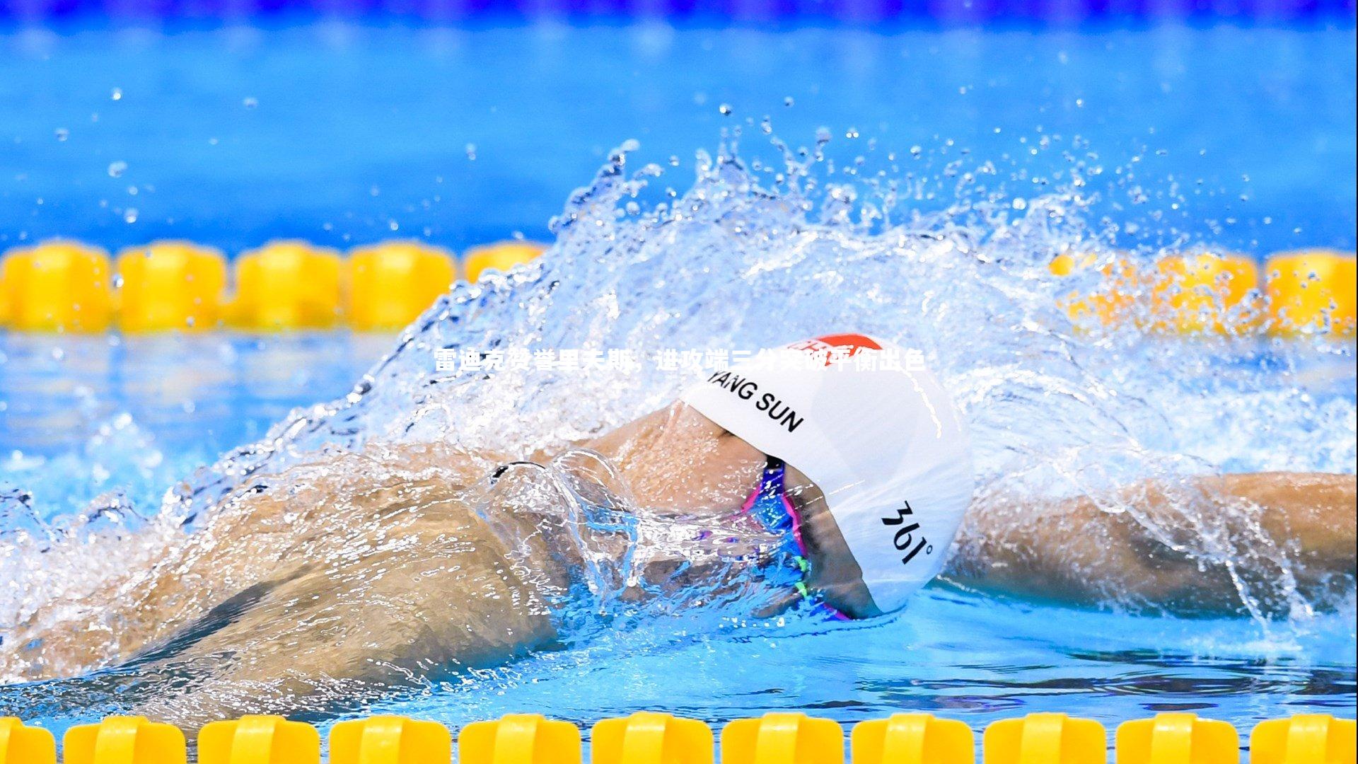 开云官网登录入口：雷迪克赞誉里夫斯，进攻端三分突破平衡出色