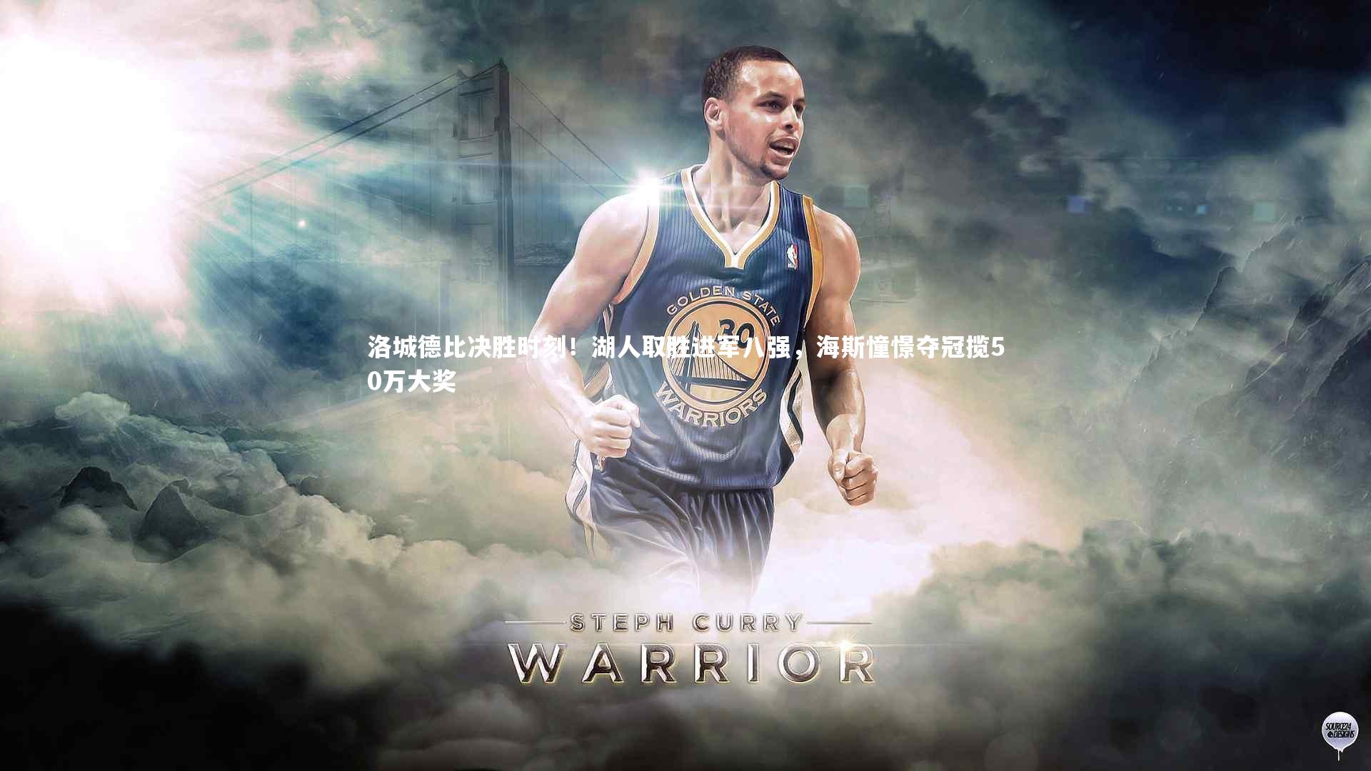 开云app_洛城德比决胜时刻！湖人取胜进军八强，海斯憧憬夺冠揽50万大奖