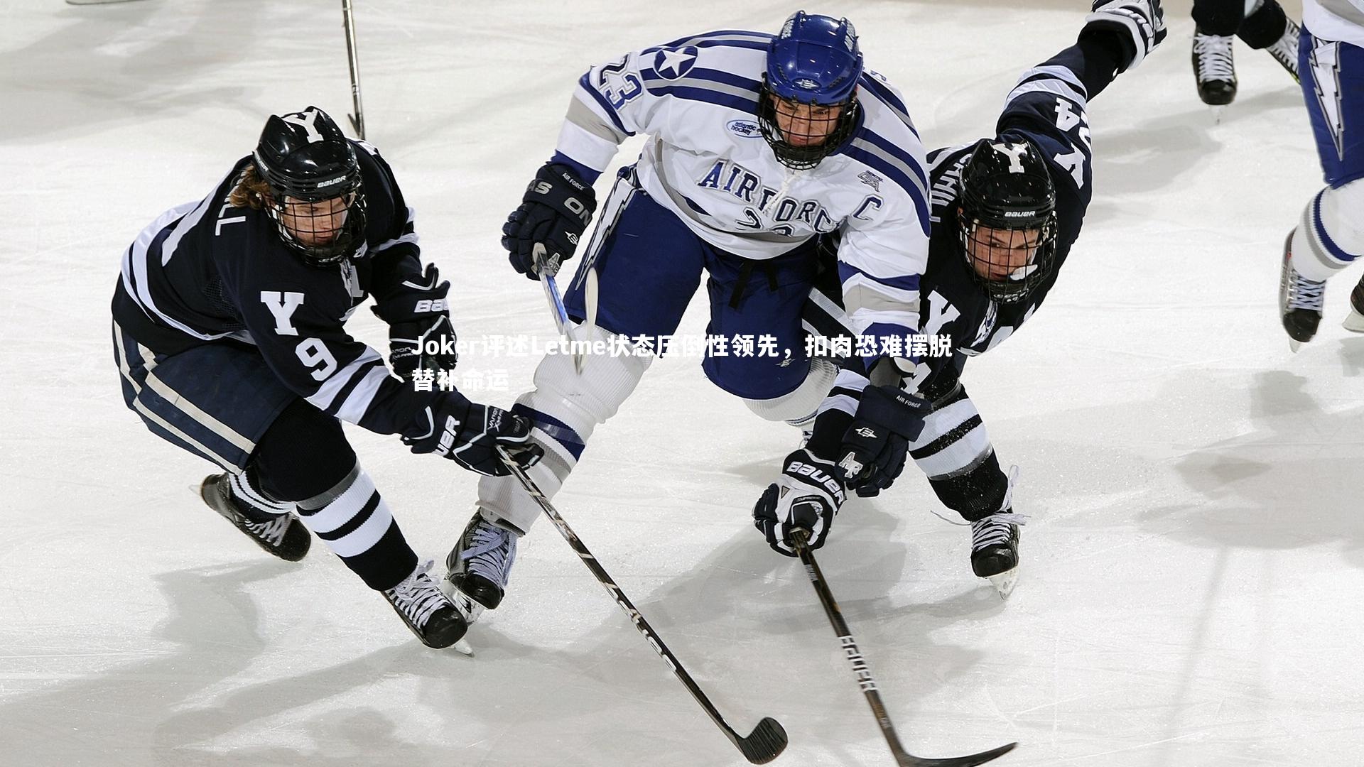 开云官网入口：Joker评述Letme状态压倒性领先，扣肉恐难摆脱替补命运