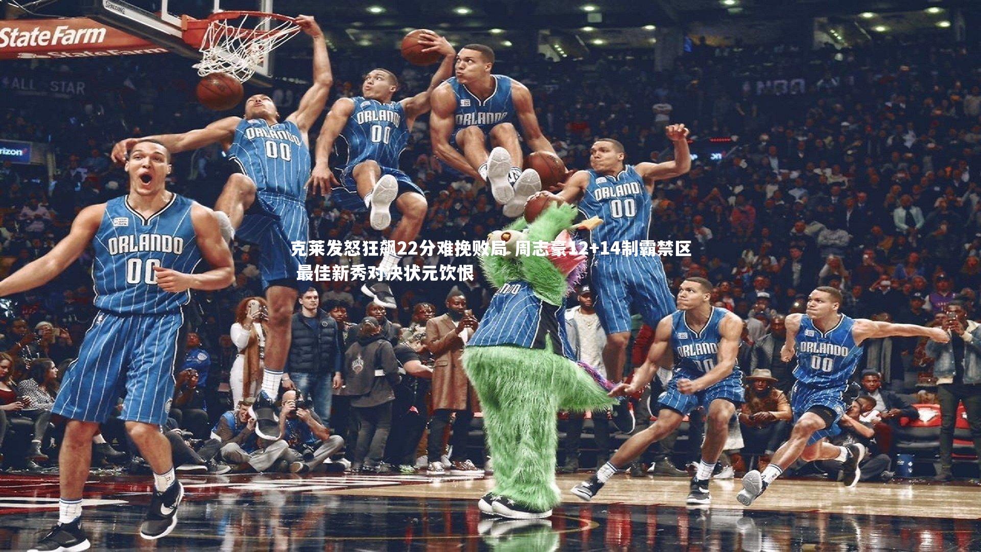 克莱发怒狂飙22分难挽败局 周志豪12+14制霸禁区 最佳新秀对决状元饮恨