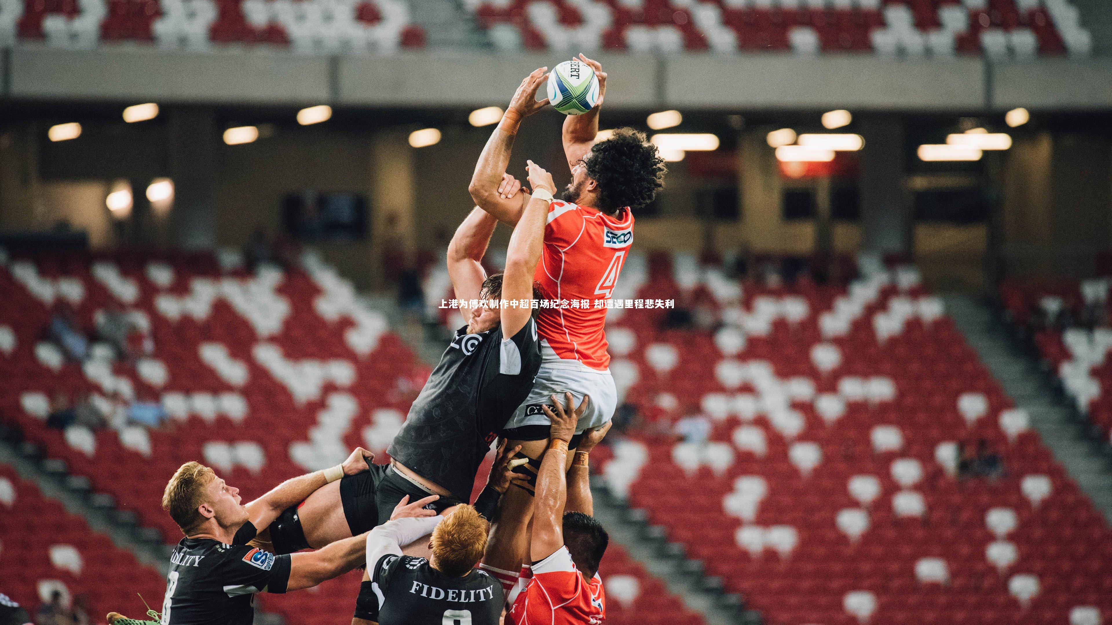 开云体育下载_上港为傅欢制作中超百场纪念海报 却遭遇里程悲失利