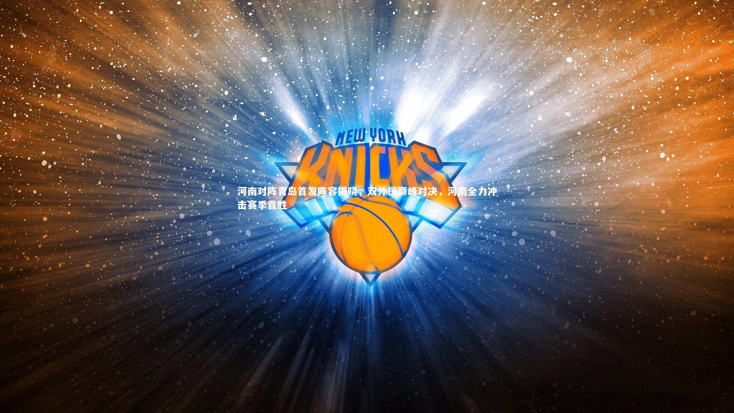 开云官网入口_河南对阵青岛首发阵容揭晓，双外援巅峰对决，河南全力冲击赛季首胜