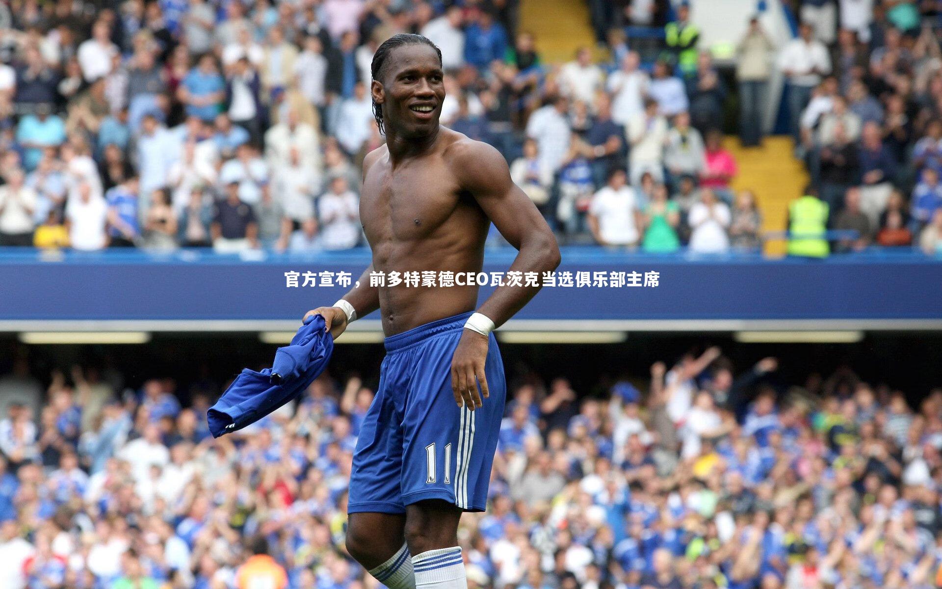 开云体育下载|官方宣布，前多特蒙德CEO瓦茨克当选俱乐部主席