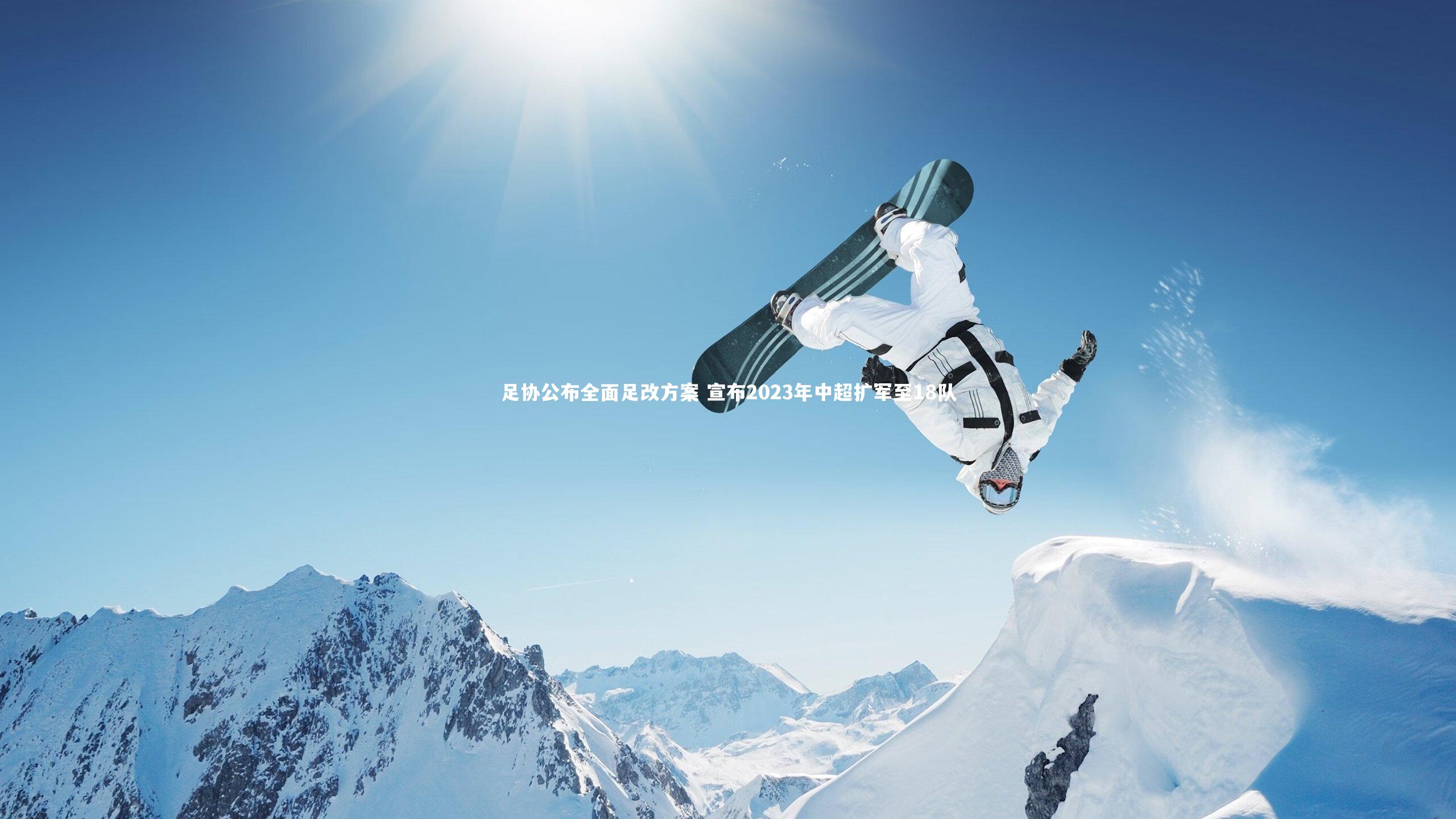 足协公布全面足改方案 宣布2023年中超扩军至18队