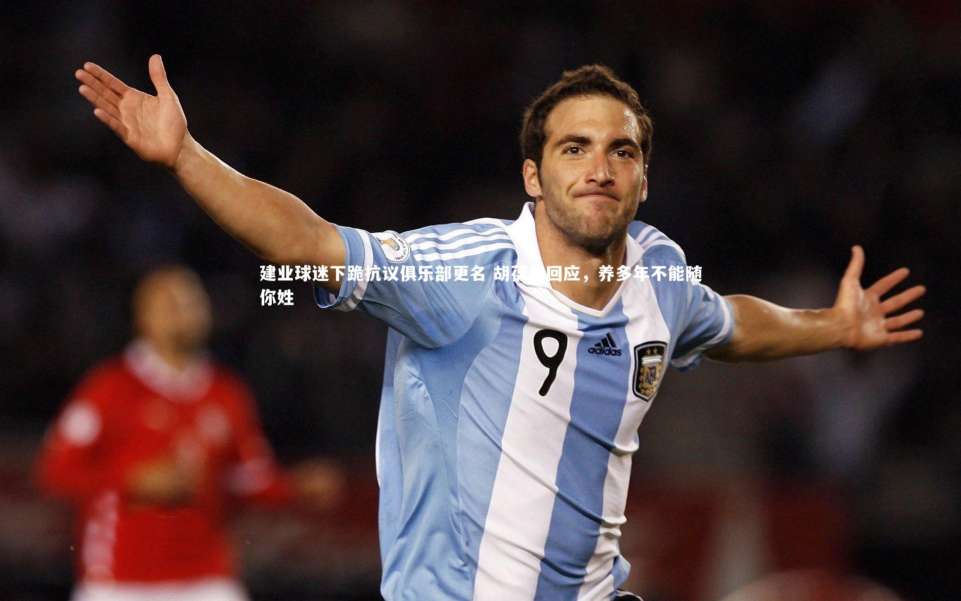 开云官网入口_建业球迷下跪抗议俱乐部更名 胡葆森回应，养多年不能随你姓