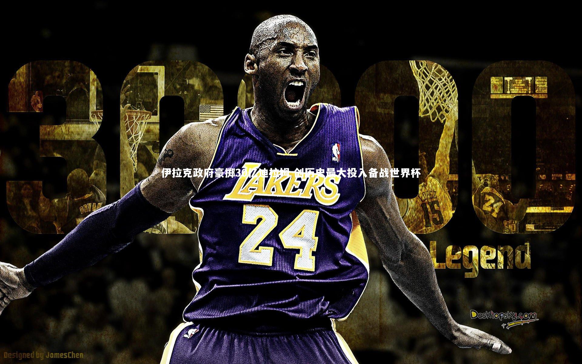 开云官网入口|伊拉克政府豪掷30亿迪拉姆 创历史最大投入备战世界杯