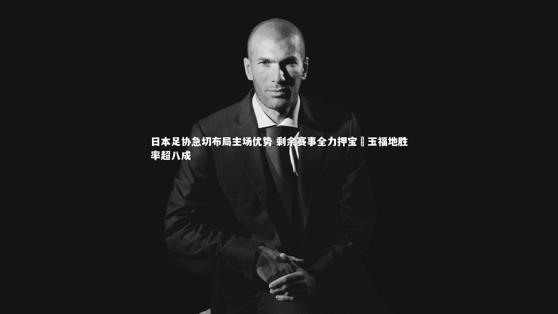 日本足协急切布局主场优势 剩余赛事全力押宝埼玉福地胜率超八成
