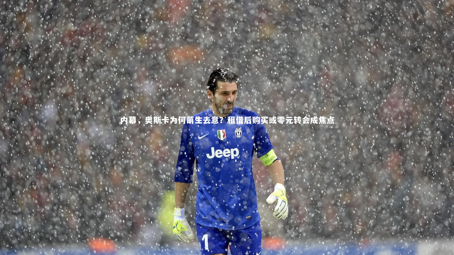 内幕，奥斯卡为何萌生去意？租借后购买或零元转会成焦点