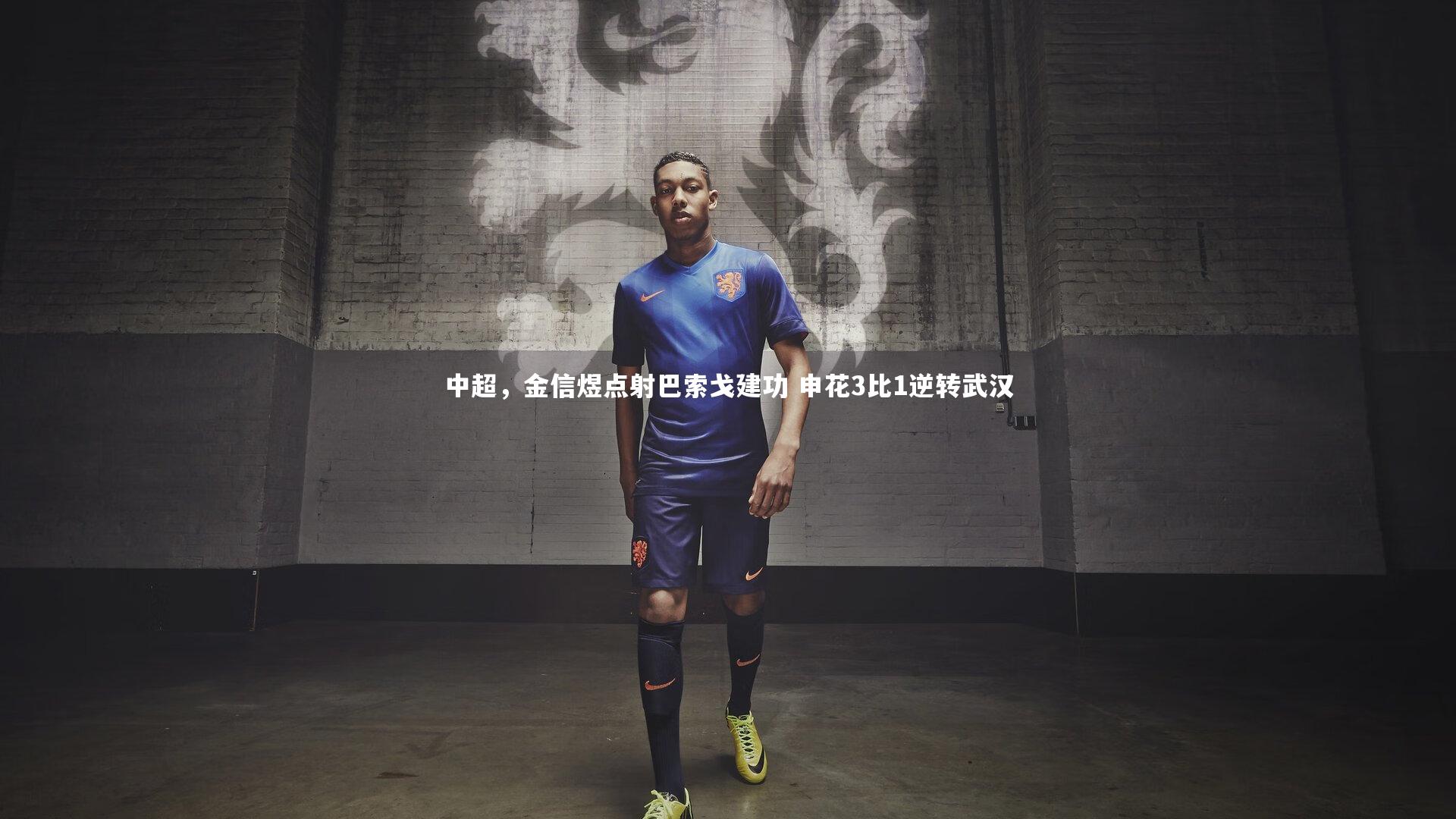 开云官网登录入口|中超，金信煜点射巴索戈建功 申花3比1逆转武汉