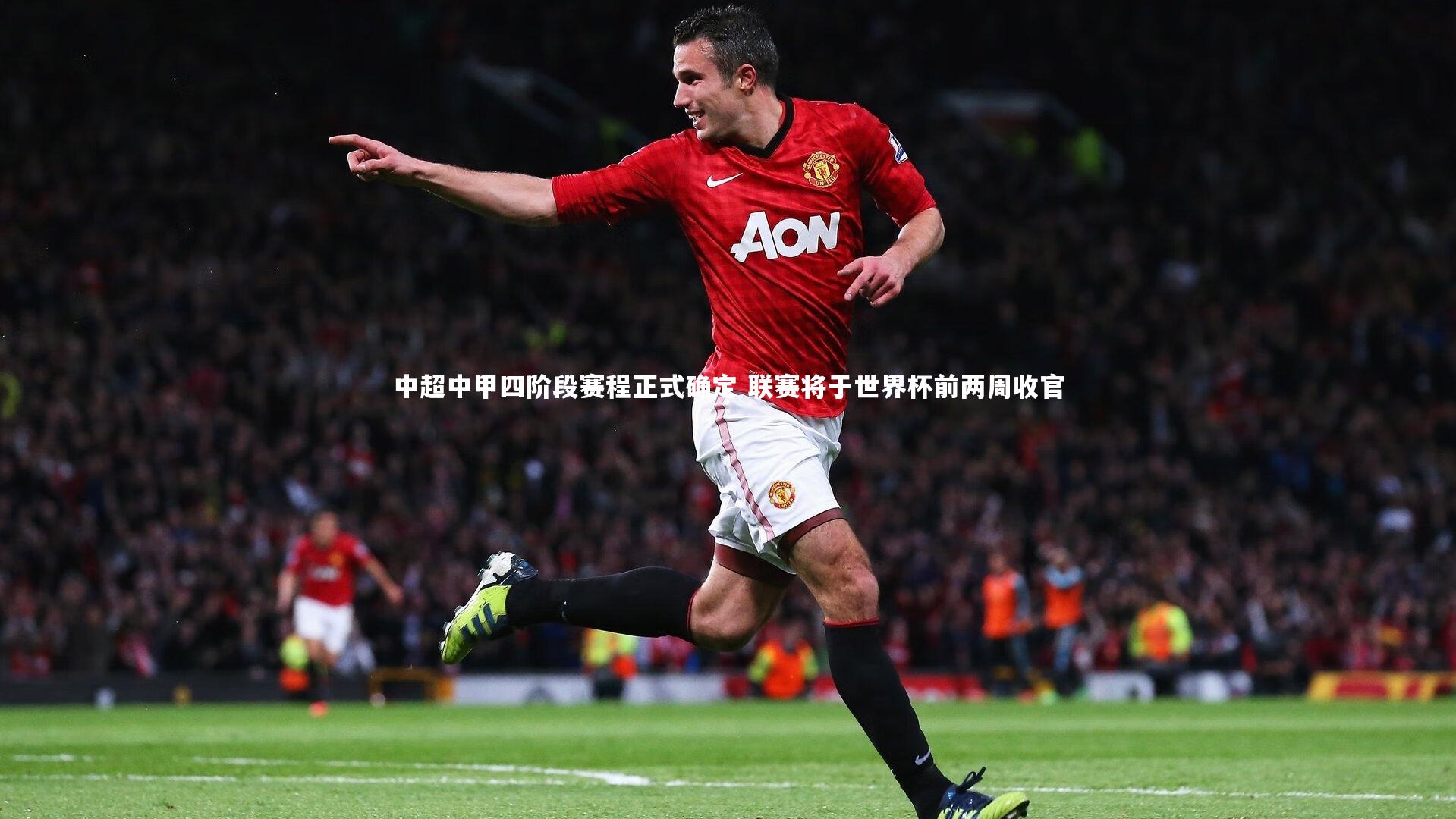 中超中甲四阶段赛程正式确定 联赛将于世界杯前两周收官