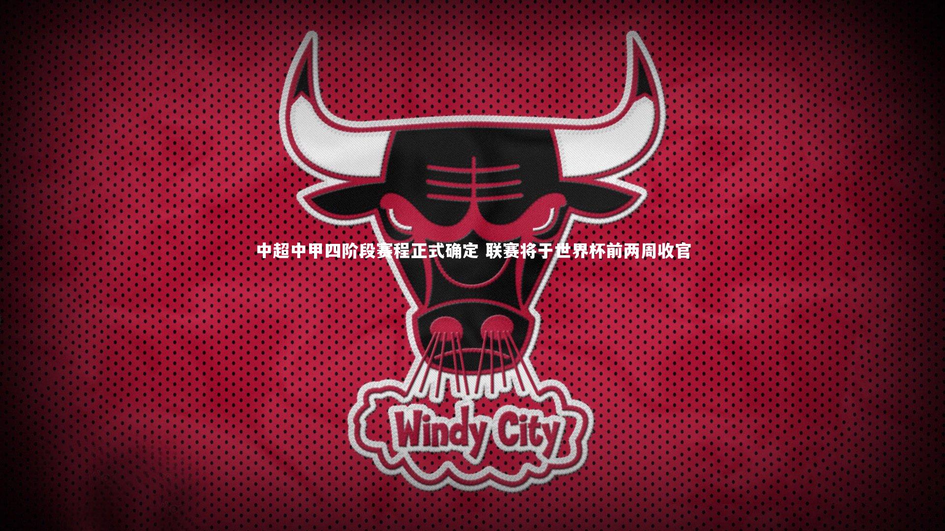 中超中甲四阶段赛程正式确定 联赛将于世界杯前两周收官